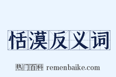 恬漠反义词是什么意思的图片